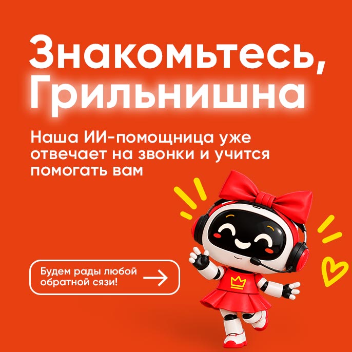 Знакомьтесь, Грильнишна! 