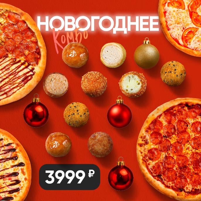 Комбо «Новогоднее» Комбо «Новогоднее»