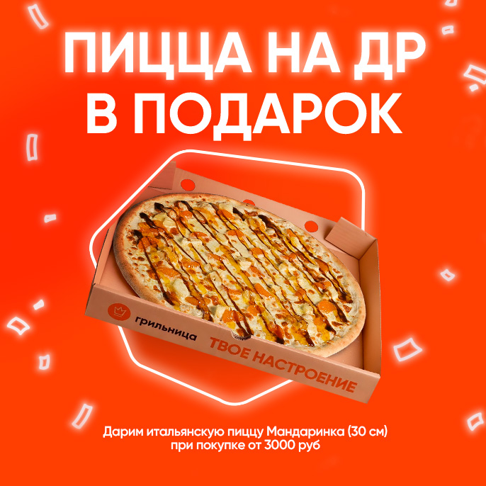 Пицца в подарок! Пицца в подарок!