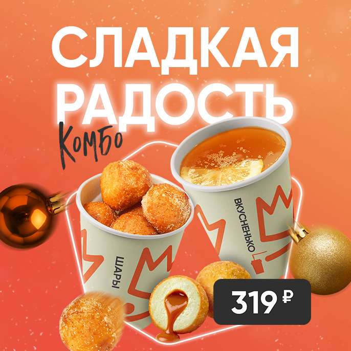 Сладкая радость